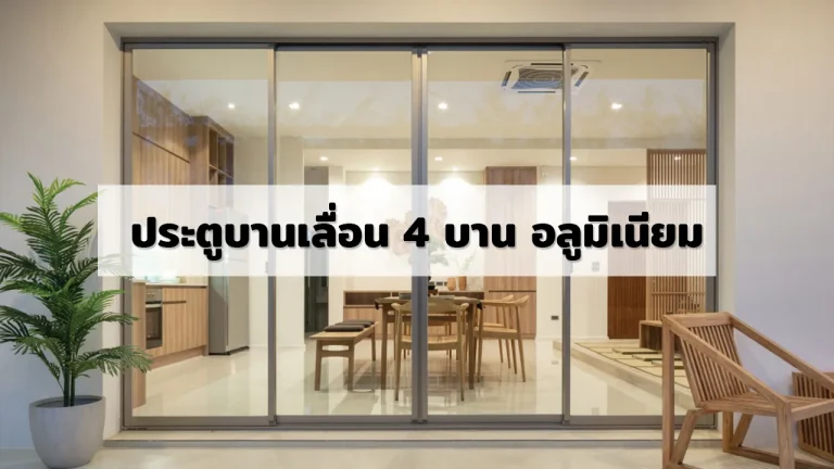 ประตูอลูมิเนียม TOSTEM บานเลื่อน 4 บาน