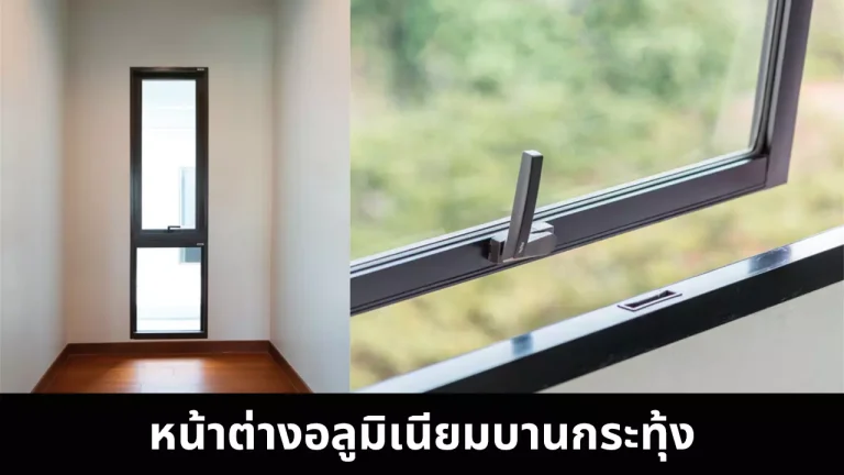 FI หน้าต่างบานกระทุ้ง