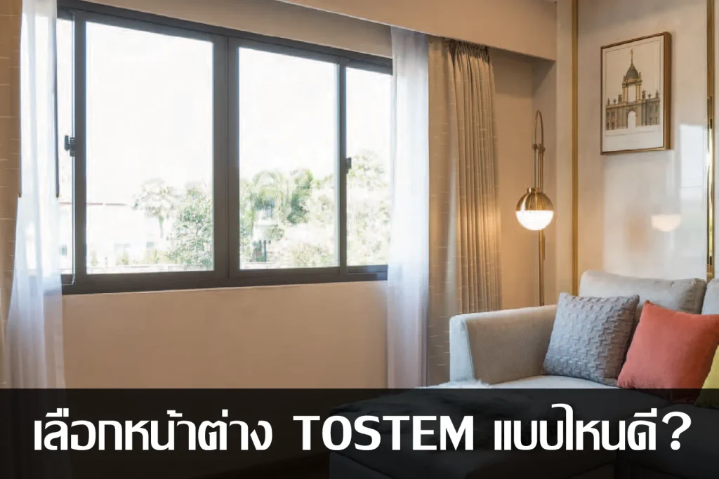 เลือกหน้าต่าง TOSTEM แบบไหน หน้าต่างแบบไหนเหมาะกันบ้าน