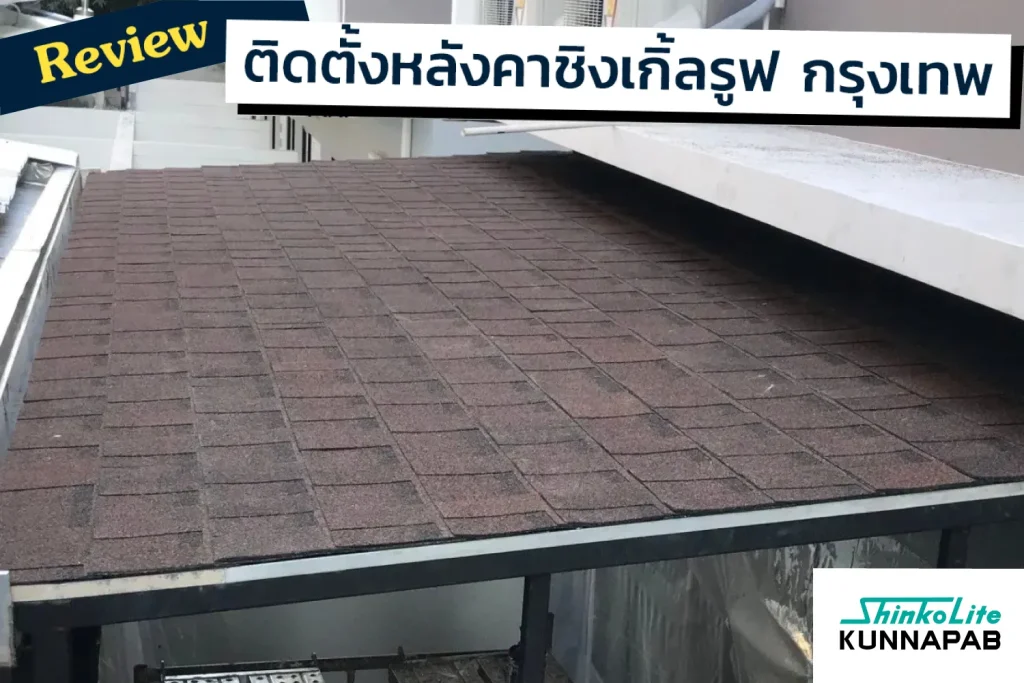 ติดตั้งหลังค้าชิงเกิ้ลรูฟ จังหวัดกรุงเทพฯ