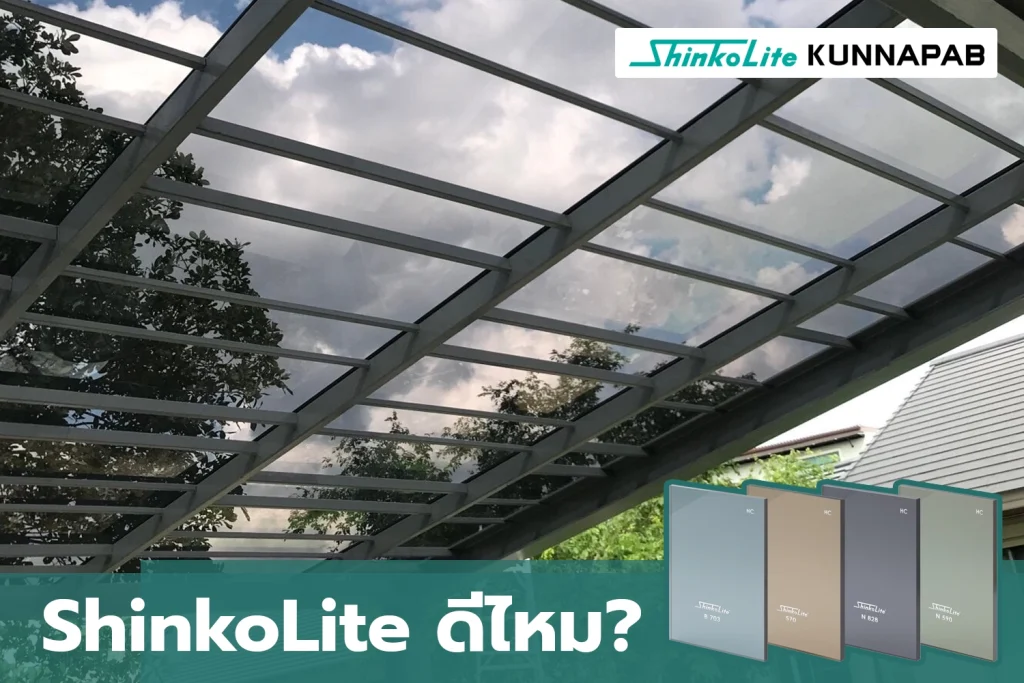 หลังคาแผ่นอะคริลิค ชินโคไลท์ ดีไหม?