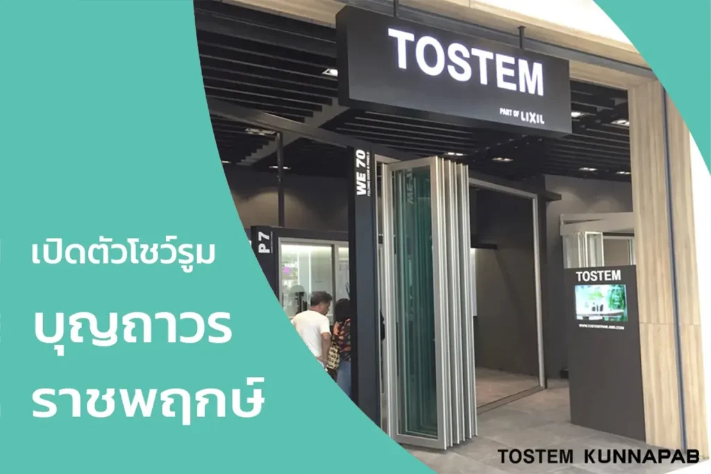 โชว์รูม tostem บุญถาวร สาขาราชพฤกษ์ งานเปิดตัว