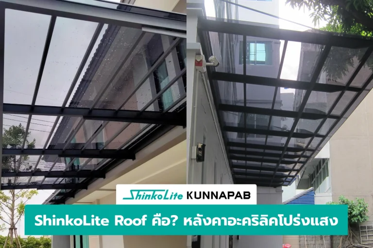 ShinkoLite Roof หลังคาอะคริคโปร่งแสง