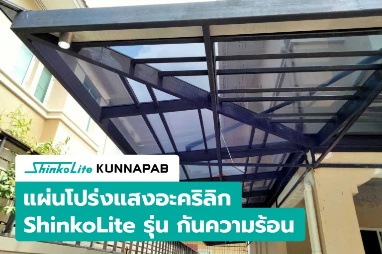 แผ่นชินโคไลท์กันความร้อน โปร่งแสง