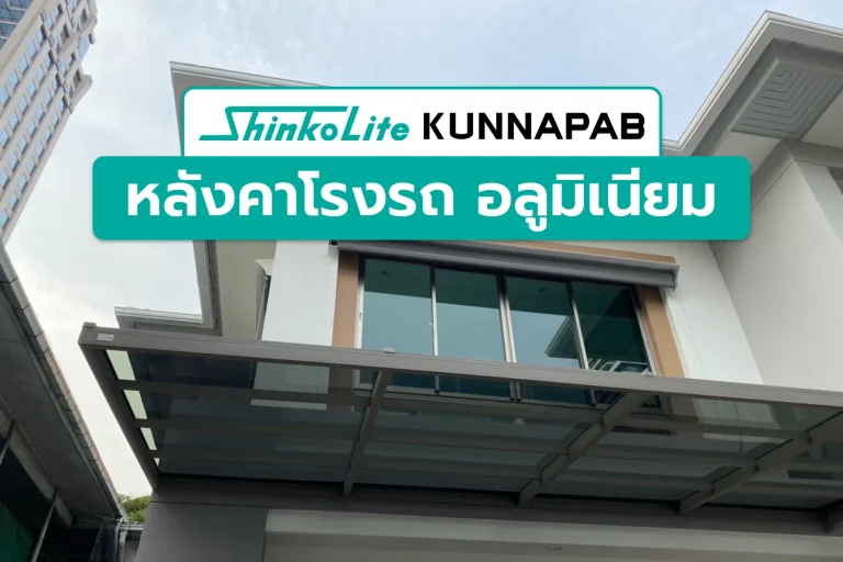 หลังคาชินโคไลท์ โครงอลูมิเนียมเสริมเหล็ก