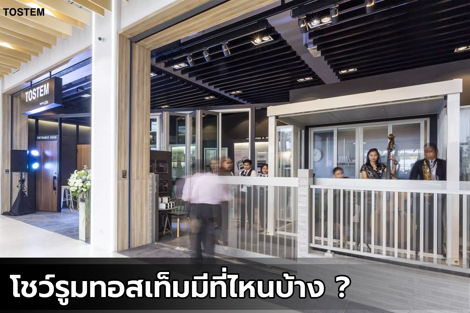 โชว์รูมทอสเท็ม (TOSTEM)