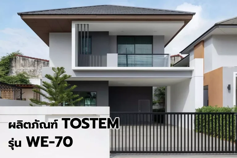 ประตูหน้าต่างอลูมิเนียม TOSTEM