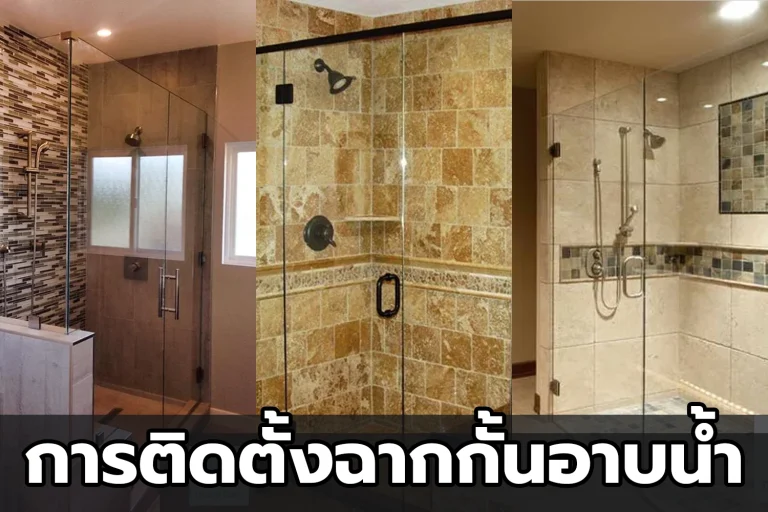 การติดตั้งฉากกั้นอาบน้ำ กระจกกั้นห้องอาบน้ำ