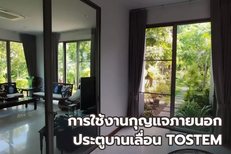 ประตูทางเข้าบ้านบานเลื่อน