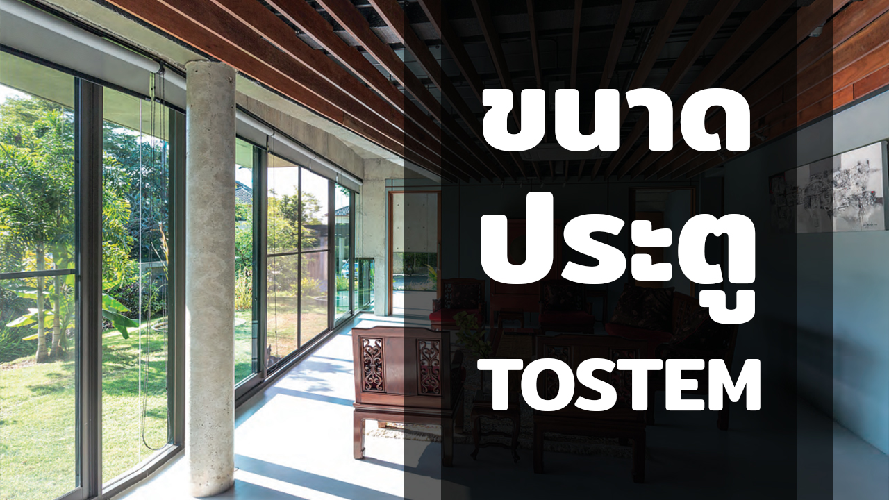 ประตู TOSTEM สามารถทำขนาดไหนได้บ้าง