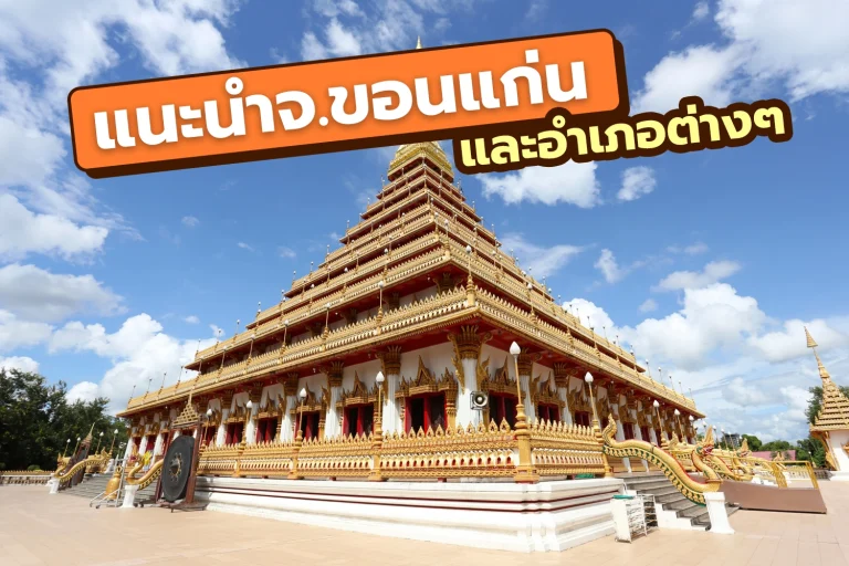 แนะนำจังหวัดขอนแก่น