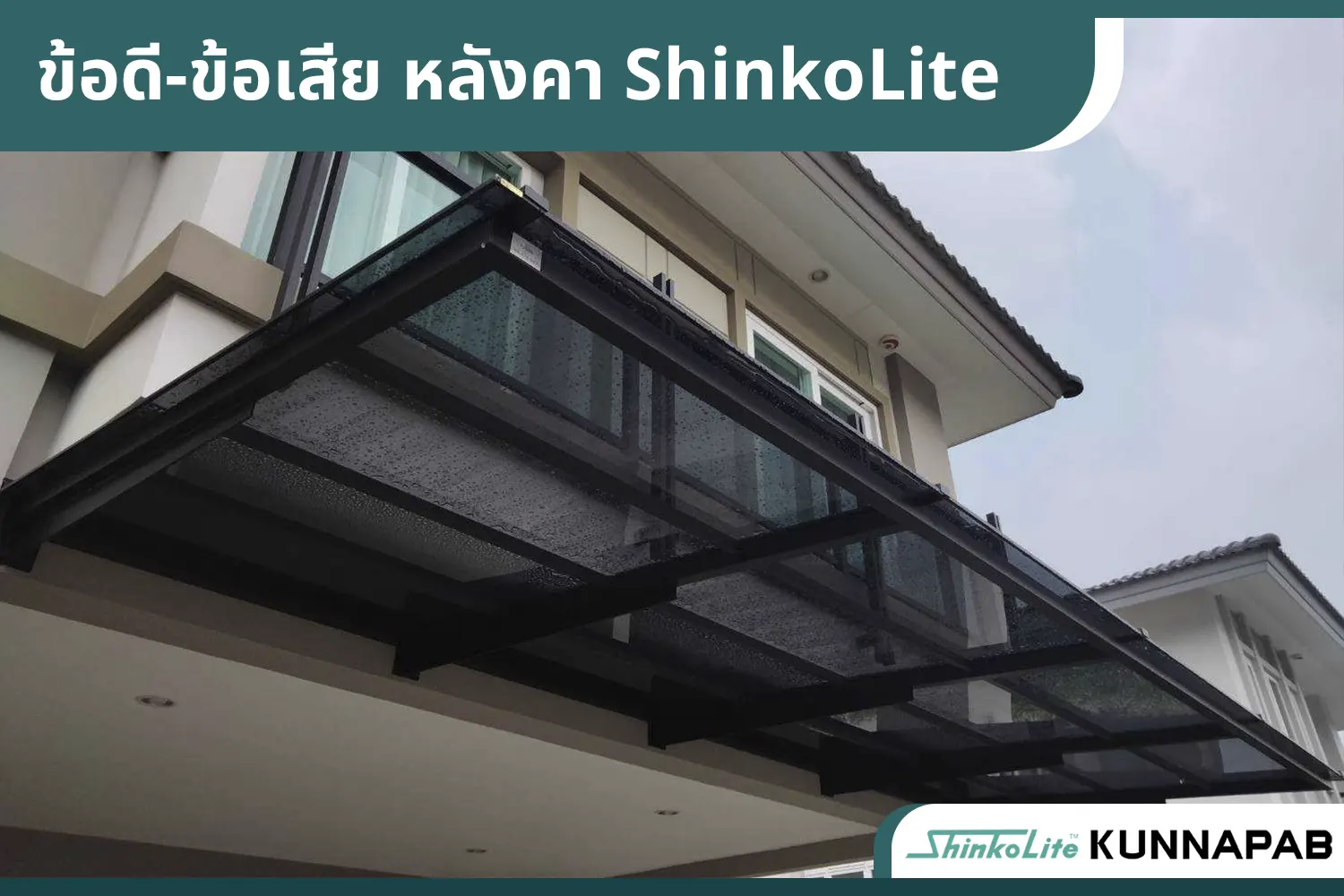 ข้อดี ข้อเสีย ของหลังคาShinkolite