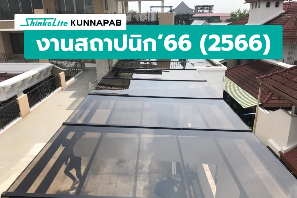 หลังคาชินโคไลท์ โดย ทีมงานคุณภาพ