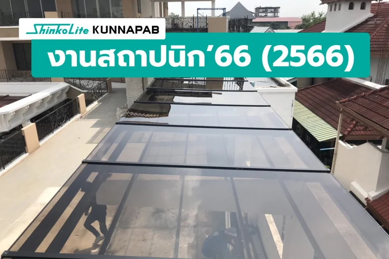 หลังคาชินโคไลท์ โดย ทีมงานคุณภาพ