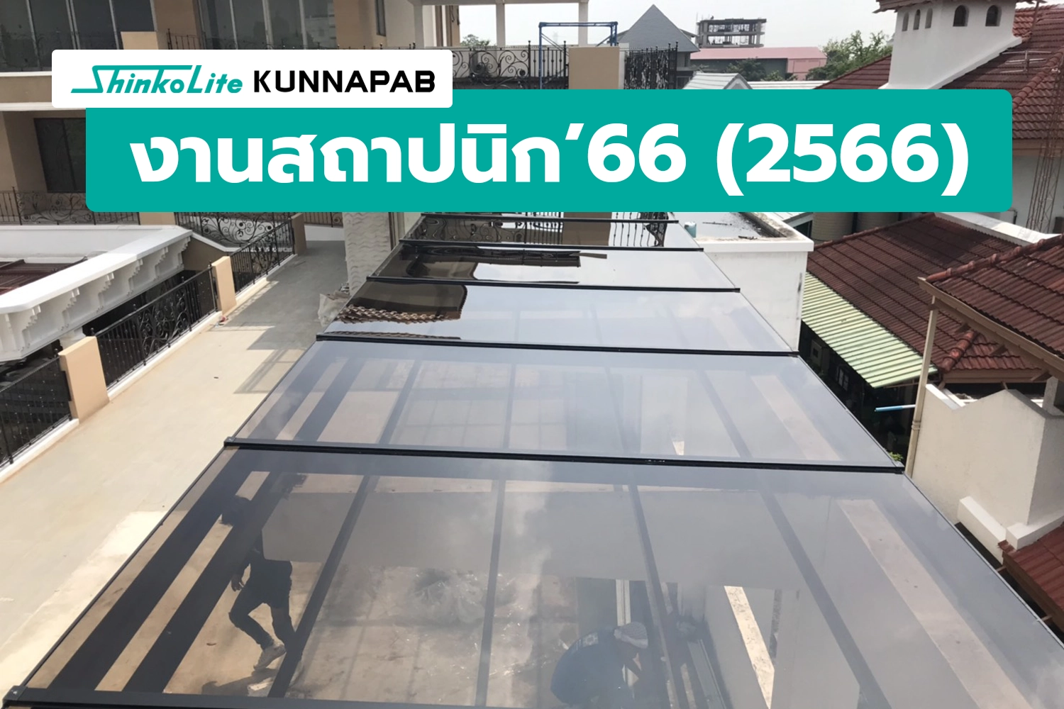 หลังคาชินโคไลท์ โดย ทีมงานคุณภาพ