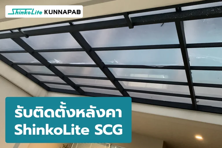 หลังคา ShinkoLite SCG สีเทา