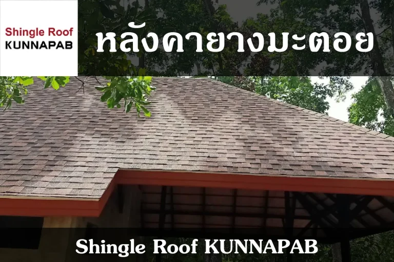 ผลงานหลังคายางมะตอย Shingle Roof
