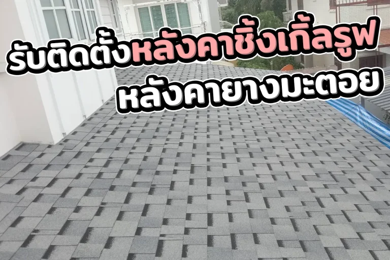 ตัวอย่างงานหลังคา shingle roof ดัดโค้ง