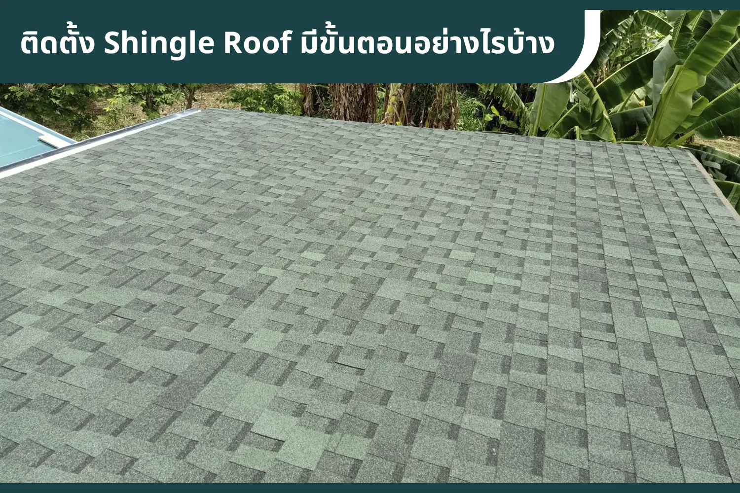 งานติดตั้งหลังคาชิงเกิ้ลรูฟ