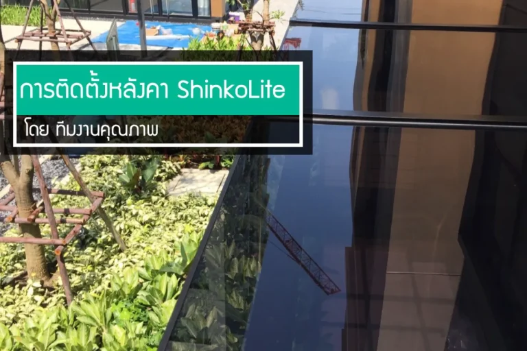 หลังคาชินโคไล์ มาตรฐาน scg