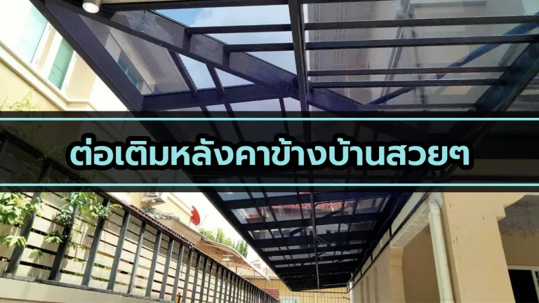 งานต่อเติมหลังคาบ้านให้สวยงาม