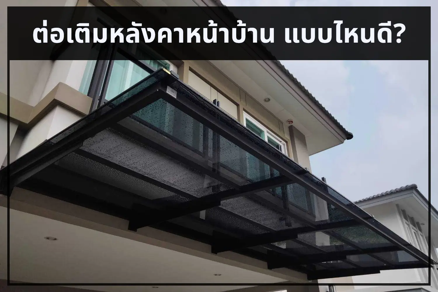 รูปแบบของหลังคาหน้าบ้านเพื่อการต่อเติมบ้านให้สวยงาม