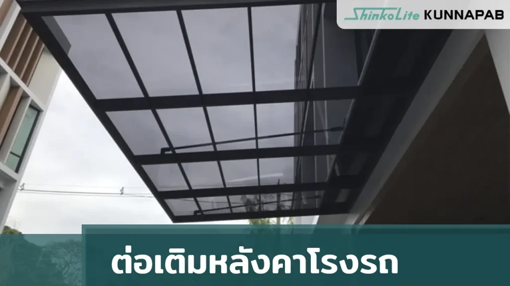 ติดตั้งหลังคาโรงจอดรถ ชินโคไลท์