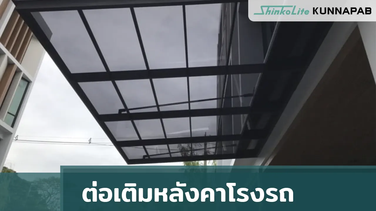 ติดตั้งหลังคาโรงจอดรถ ชินโคไลท์