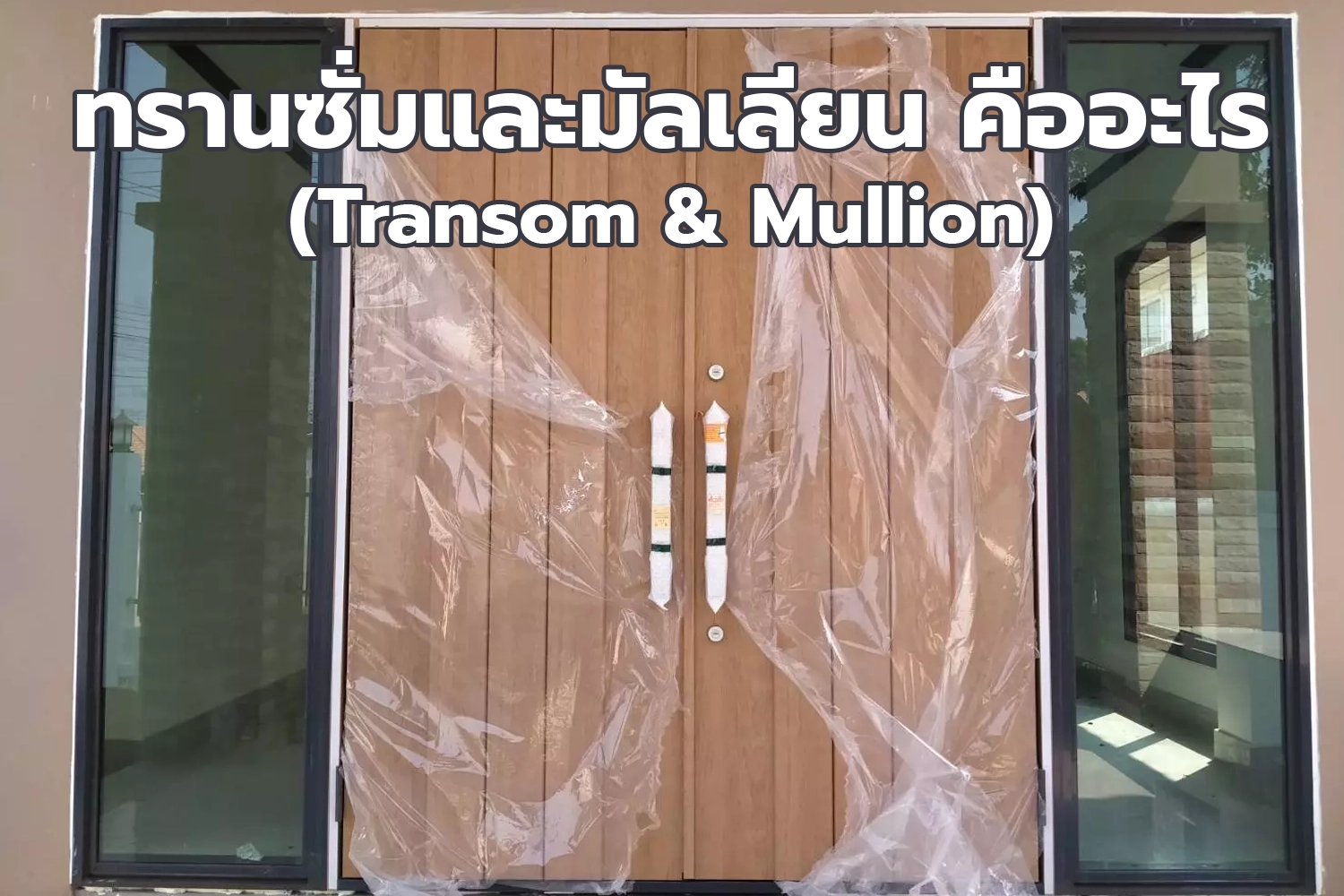transom & mullion คืออะไร