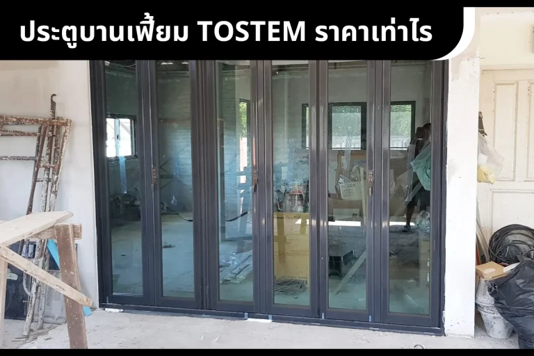 ประตูบานเฟี้ยม TOSTEM ราคาเท่าไร