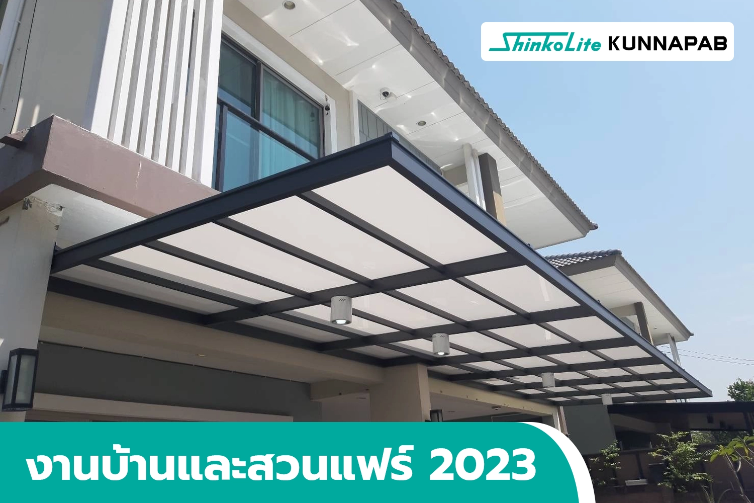 อะคริลิค shinkolite งานบ้านและสวนแฟร์ 2023