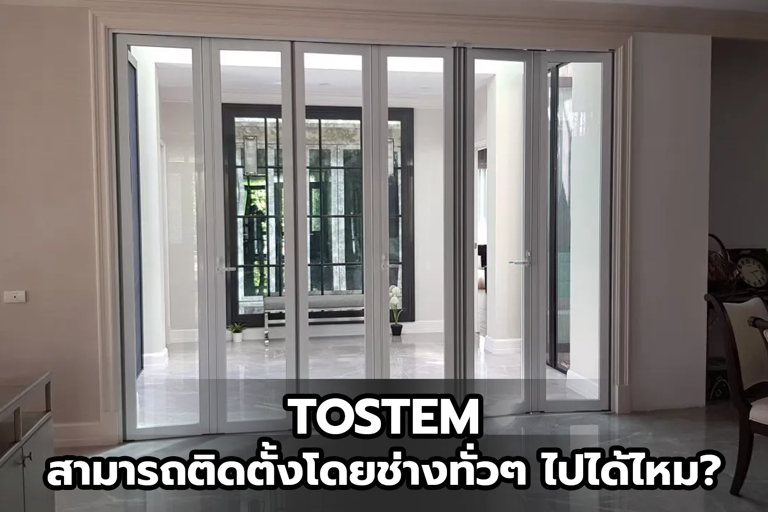 การติดตั้งสินค้า TOSTEM
