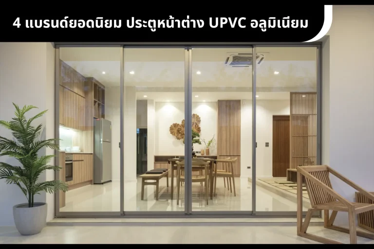 4 แบรนด์ยอดนิยม ประตู หน้าต่าง UPVC อลูมิเนียม คุณภาพดี ราคาคุ้ม