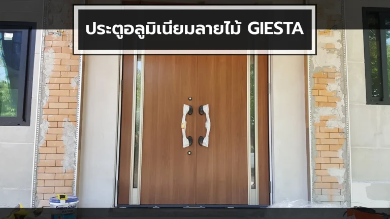 ประตูอลูมิเนียมลายไม้ GIESTA