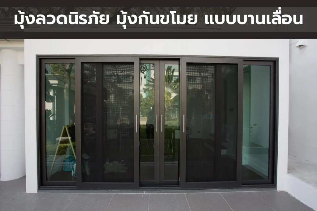 มุ้งลวดนิรภัยประตูบานเลื่อน (สีดำ)