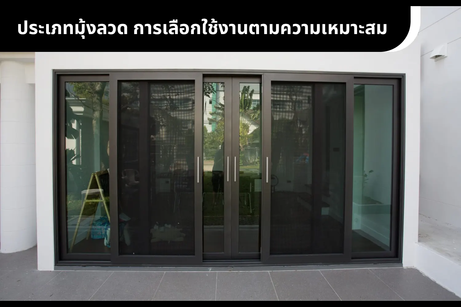 งานตติดมุ้งสแตนเลสประตูบานเลื่อน 4 บาน บ้านลูกค้า