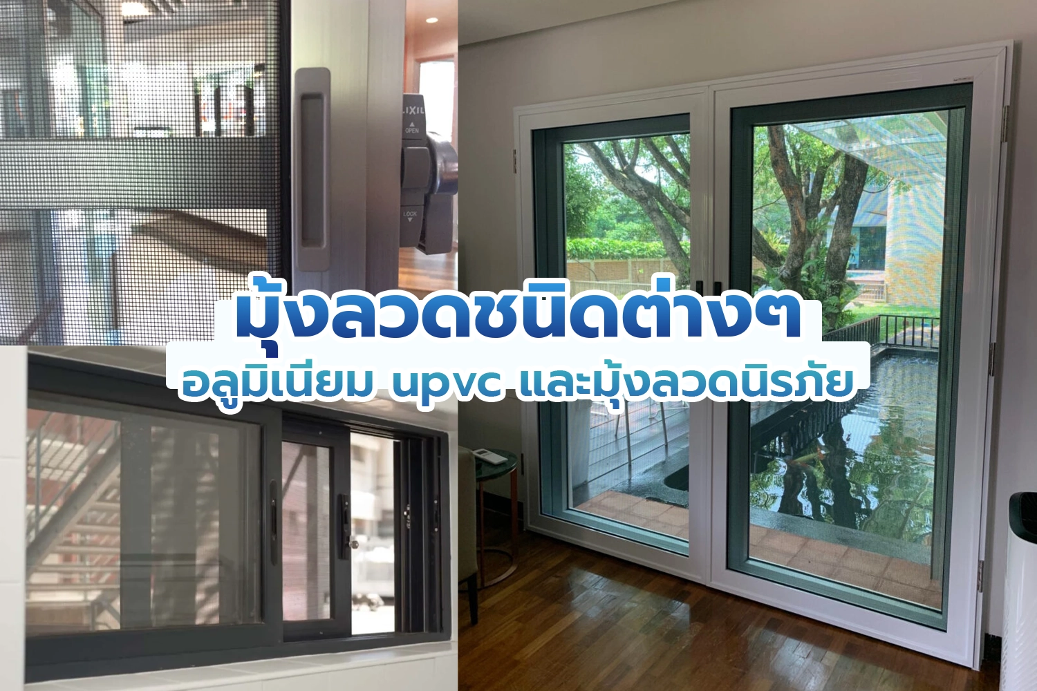 แบบมุ้งลวด ชนิดมุ้งประตูหน้าต่าง