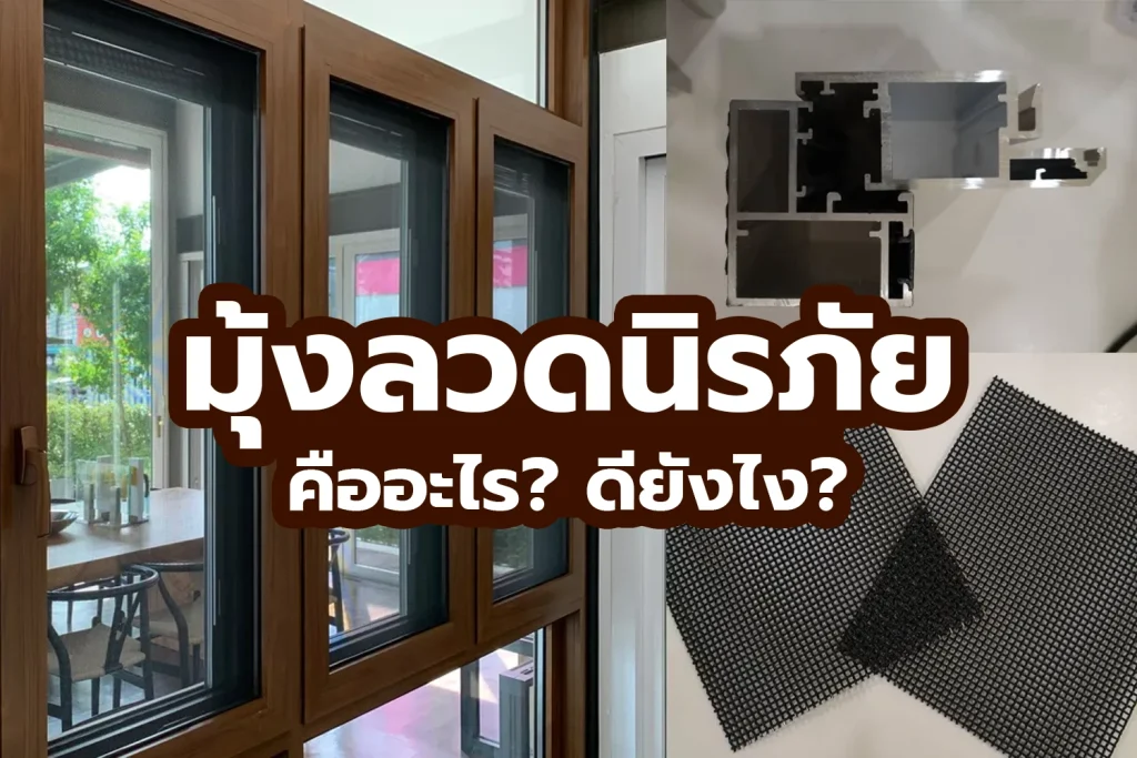 มุ้งลวดนิรภัยคุณภาพ มีดียังไง?