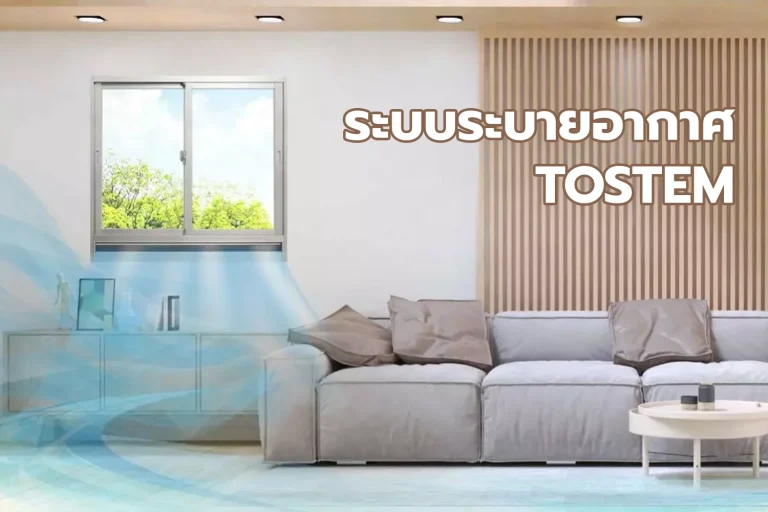 ประตูระบายอากาศ Tostem