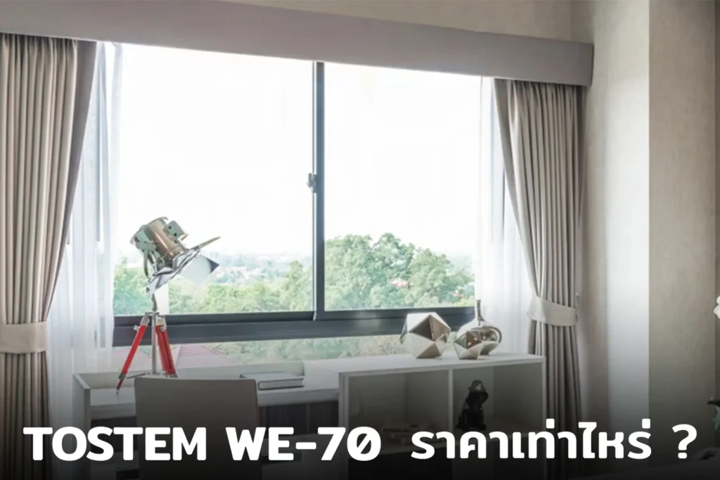 TOSTEM รุ่น WE70 ราคาเท่าไหร่ แพงไหม
