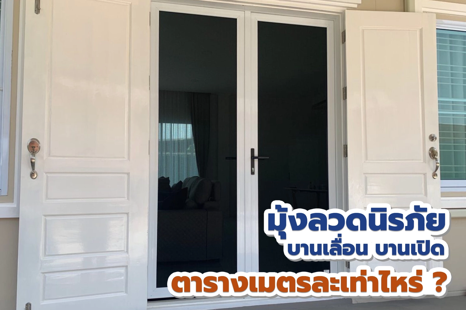 มุ้งลวดนิรภัย บานเลื่อน บานเปิด