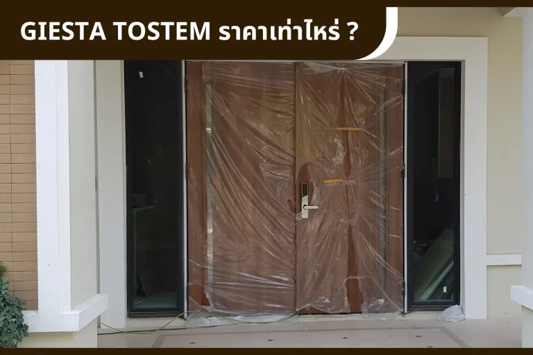 ประตูเหล็กลายไม้ GIESTA by TOSTEM ราคาเท่าไหร่ ?