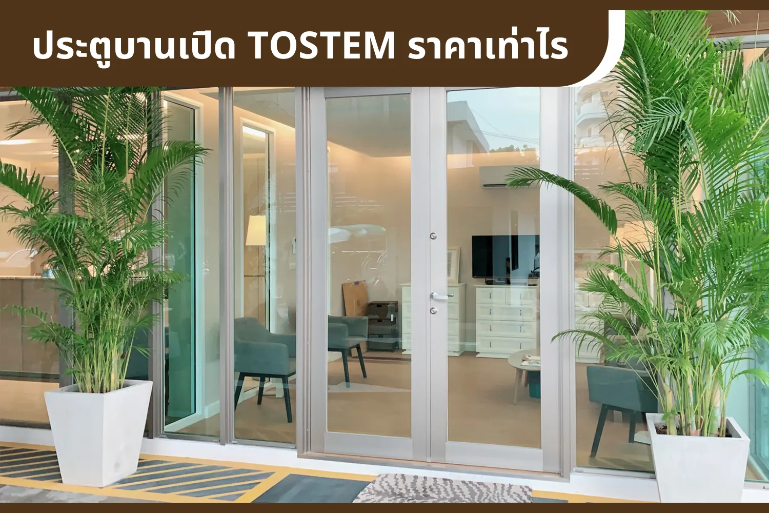 ราคาประตูบานเปิด Tostem