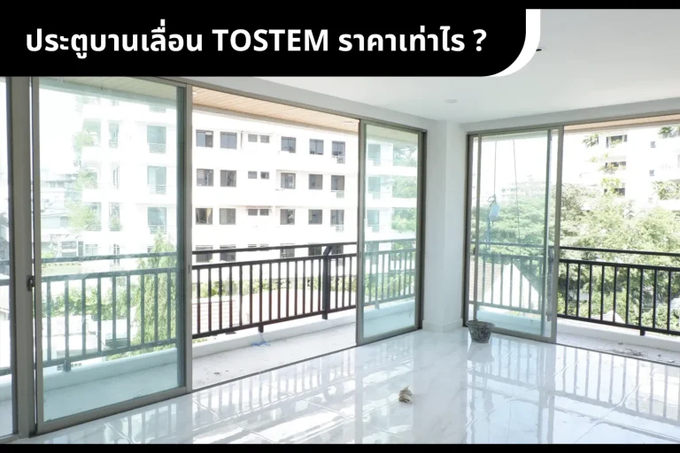 ประเภทและราคาของประตูบานเลื่อนทอสเท็ม