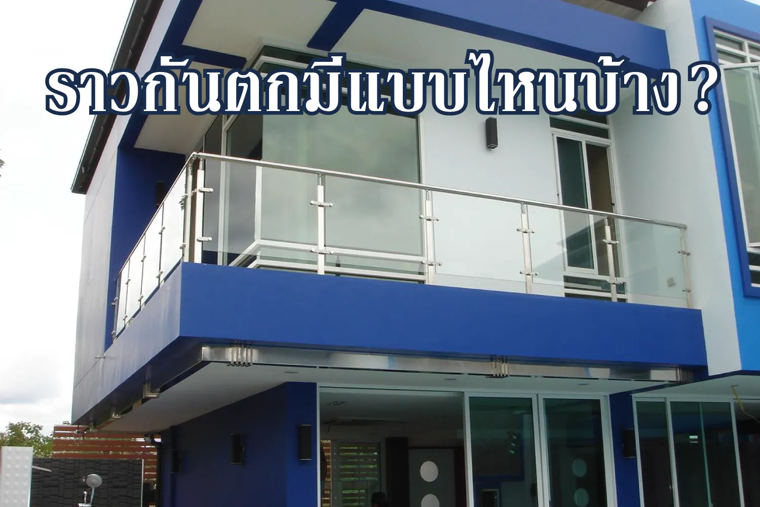 ราวกันตกระเบียง มีแบบไหนบ้าง