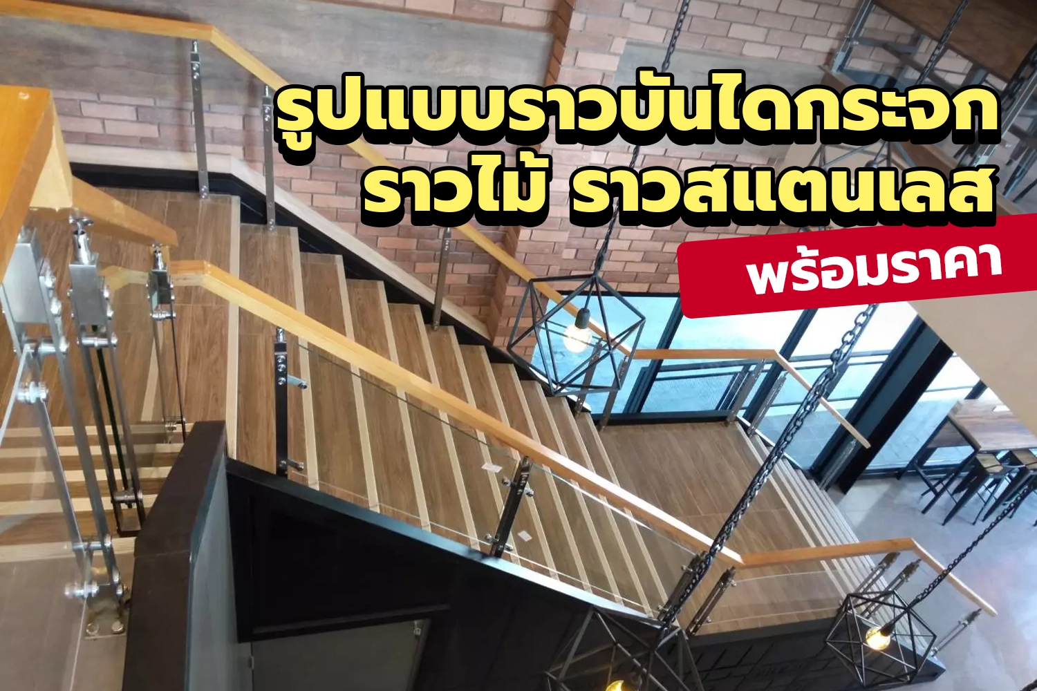 รูปแบบราวบันไดกระจก ราวไม้ ราวสแตนเลส