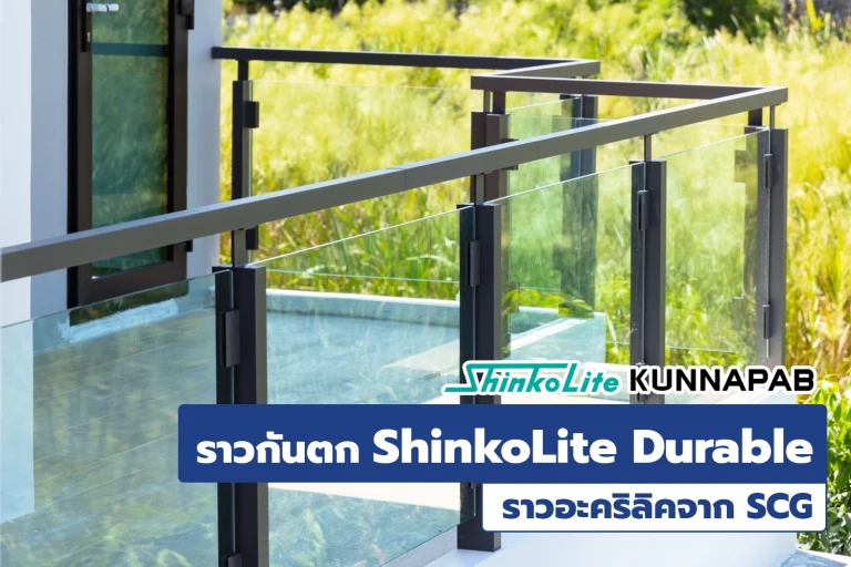 ราวกันตกอะคริลิค ShinkoLite Durable