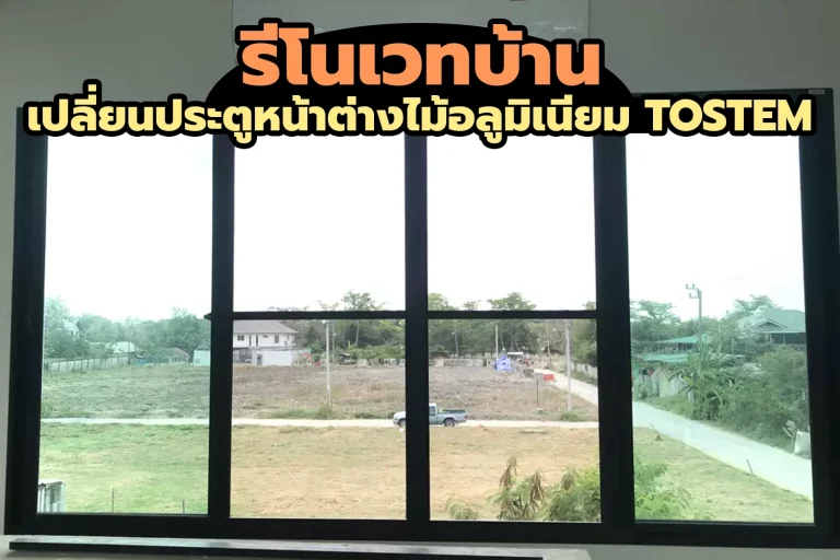 รีโนเวทบ้าน TOSTEM LIXIL