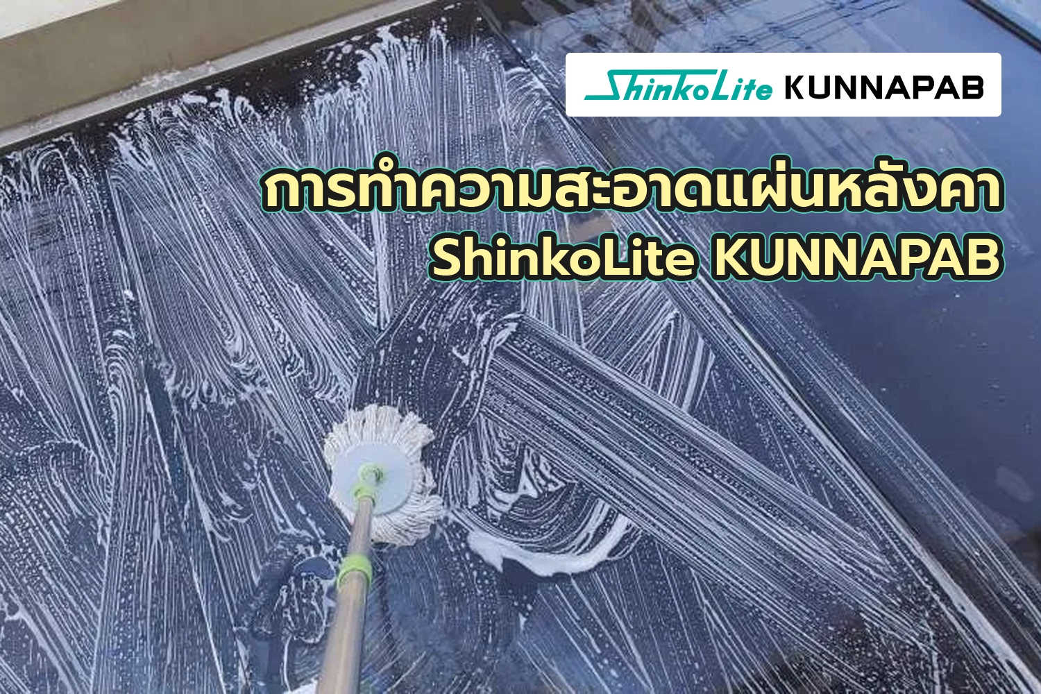 ขั้นตอนการทำความสะอาดแผ่นอะคริลิค