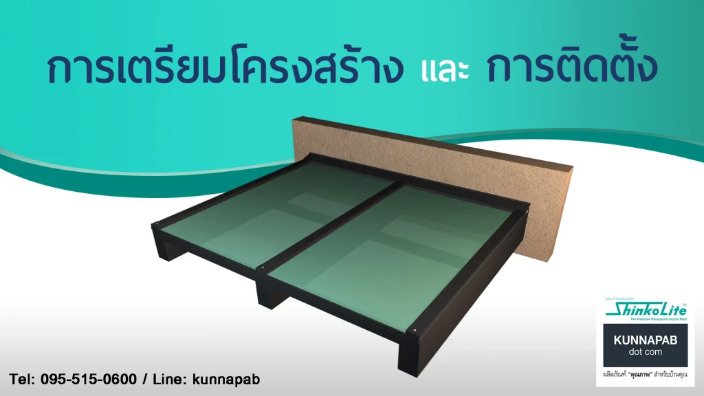 วีดีโอ การเตรียมโครงเหล็ก shinkolite วิธีการติดตั้งแผ่น